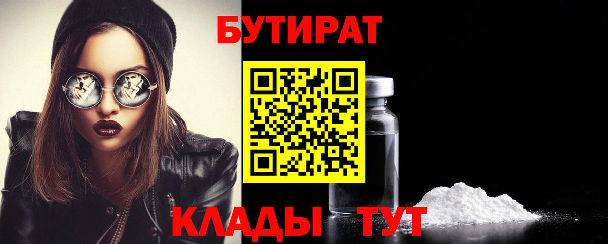 Ступино  БУТИРАТ BDO 33%  Вход с VPN 